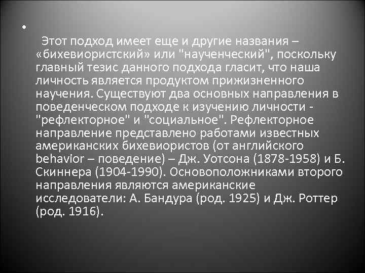  • Этот подход имеет еще и другие названия – «бихевиористский» или 