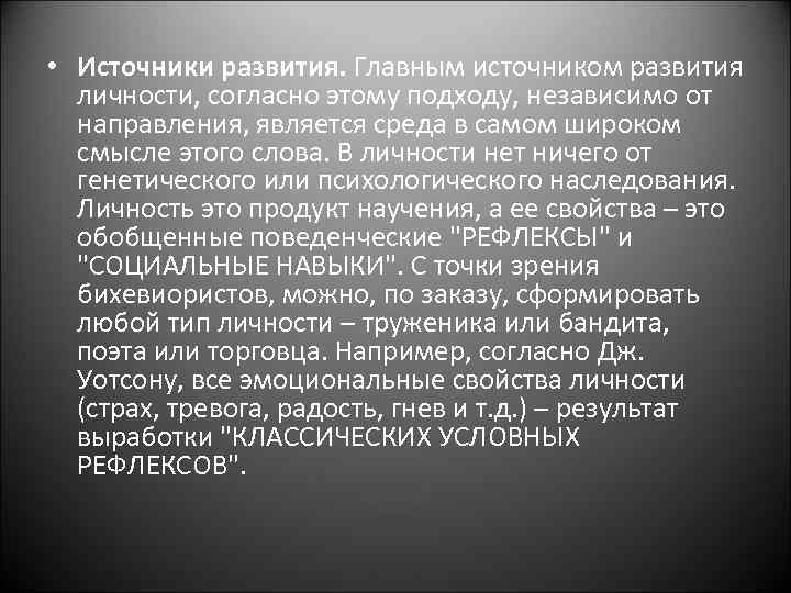  • Источники развития. Главным источником развития личности, согласно этому подходу, независимо от направления,