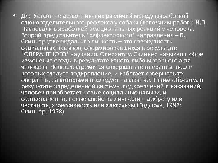  • Дж. Уотсон не делал никаких различий между выработкой слюноотделительного рефлекса у собаки