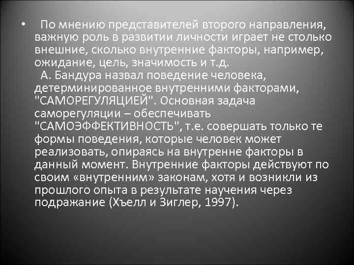  • По мнению представителей второго направления, важную роль в развитии личности играет не