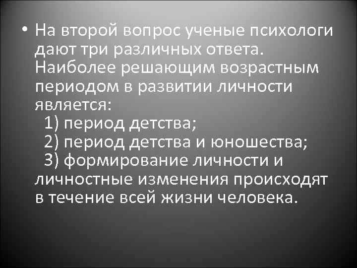  • На второй вопрос ученые психологи дают три различных ответа. Наиболее решающим возрастным