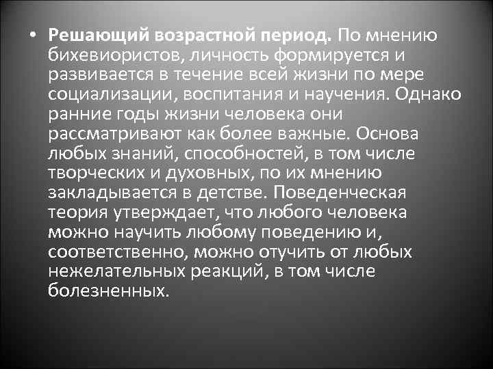  • Решающий возрастной период. По мнению бихевиористов, личность формируется и развивается в течение