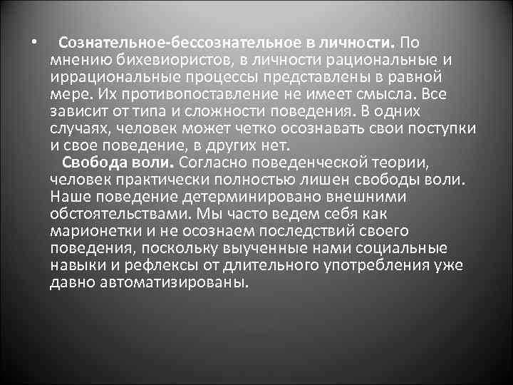  • Сознательное-бессознательное в личности. По мнению бихевиористов, в личности рациональные и иррациональные процессы