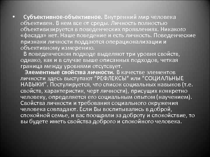 • Субъективное-объективное. Внутренний мир человека объективен. В нем все от среды. Личность полностью