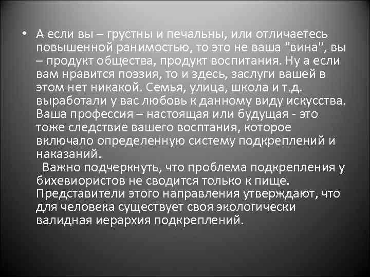  • А если вы – грустны и печальны, или отличаетесь повышенной ранимостью, то