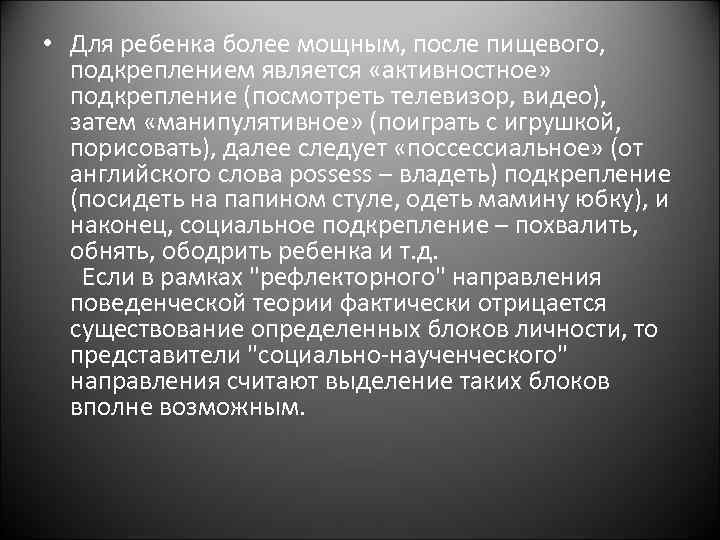  • Для ребенка более мощным, после пищевого, подкреплением является «активностное» подкрепление (посмотреть телевизор,