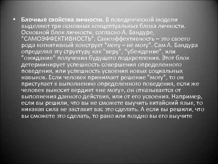  • Блочные свойства личности. В поведенческой модели выделяют три основных концептуальных блока личности.
