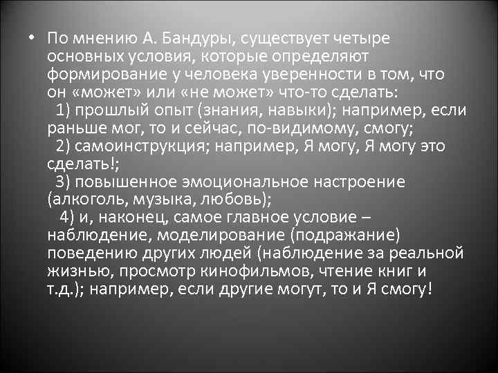  • По мнению А. Бандуры, существует четыре основных условия, которые определяют формирование у