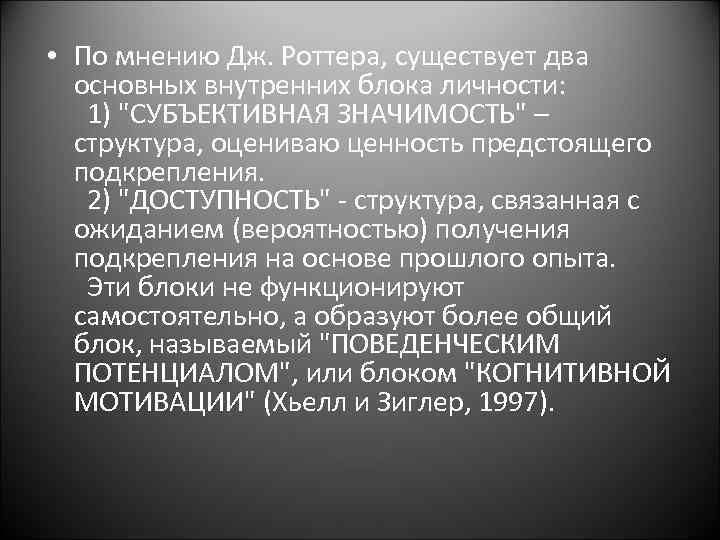  • По мнению Дж. Рoттера, существует два основных внутренних блока личности: 1) 