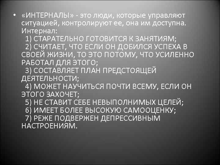  • «ИНТЕРНАЛЫ» - это люди, которые управляют ситуацией, контролируют ее, она им доступна.