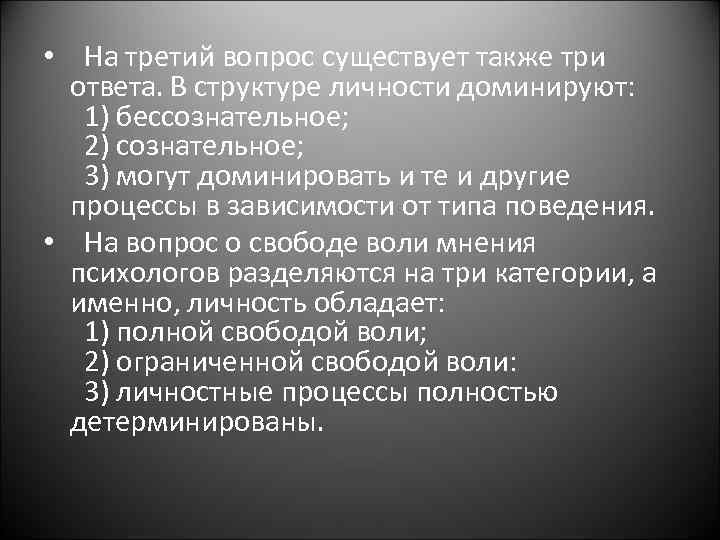  • На третий вопрос существует также три ответа. В структуре личности доминируют: 1)