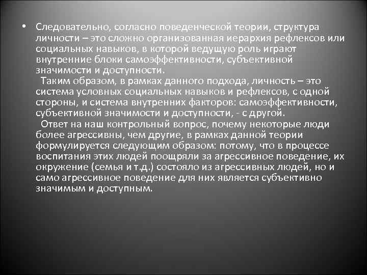  • Следовательно, согласно поведенческой теории, структура личности – это сложно организованная иерархия рефлексов