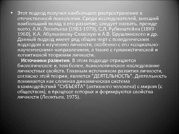  • Этот подход получил наибольшее распространение в отечественной психологии. Среди исследователей, внесший наибольший