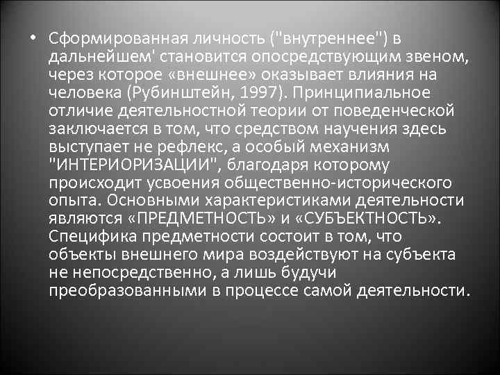  • Сформированная личность (