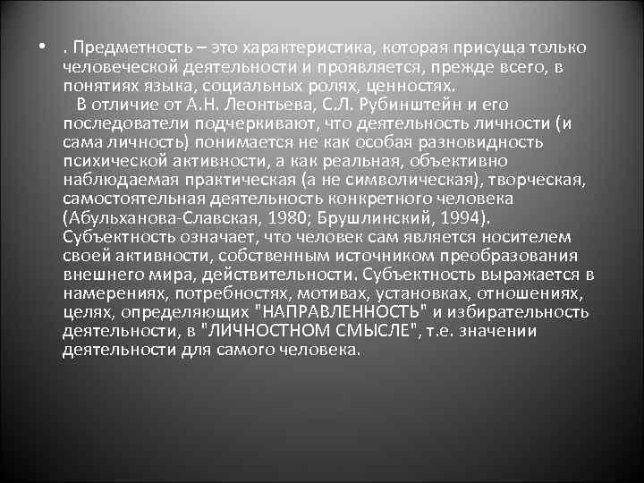 • . Предметность – это характеристика, которая присуща только человеческой деятельности и проявляется,