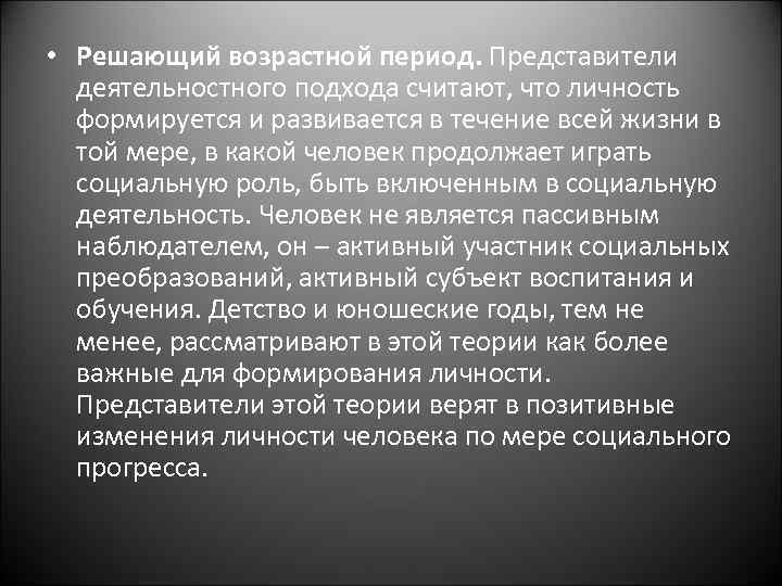  • Решающий возрастной период. Представители деятельностного подхода считают, что личность формируется и развивается