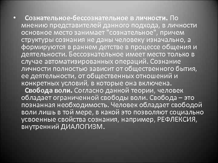  • Сознательное-бессознательное в личности. По мнению представителей данного подхода, в личности основное место