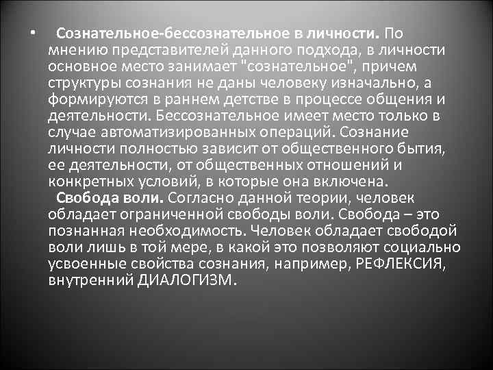  • Сознательное-бессознательное в личности. По мнению представителей данного подхода, в личности основное место