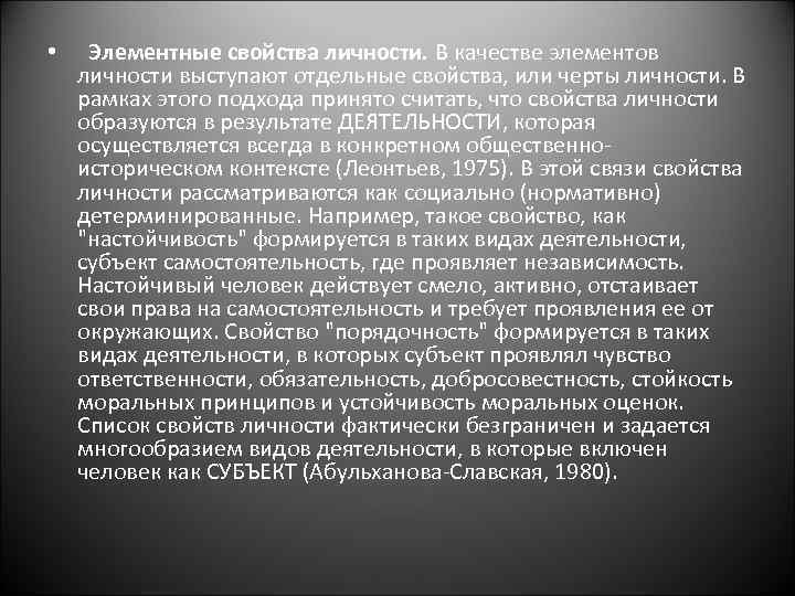  • Элементные свойства личности. В качестве элементов личности выступают отдельные свойства, или черты