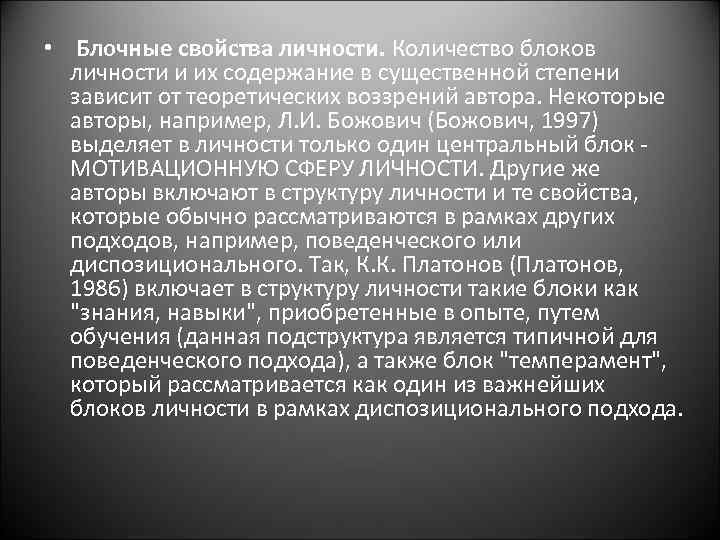  • Блочные свойства личности. Количество блоков личности и их содержание в существенной степени
