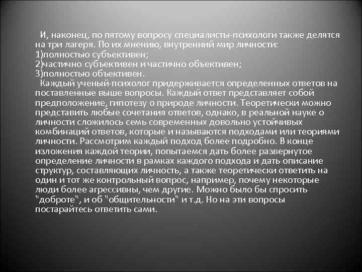  И, наконец, по пятому вопросу специалисты-психологи также делятся на три лагеря. По их