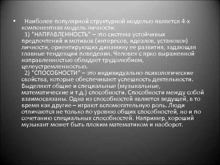  • Наиболее популярной структурной моделью является 4 -х компонентная модель личности: 1) 