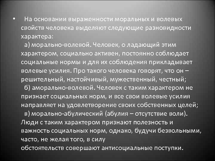  • На основании выраженности моральных и волевых свойств человека выделяют следующие разновидности характера: