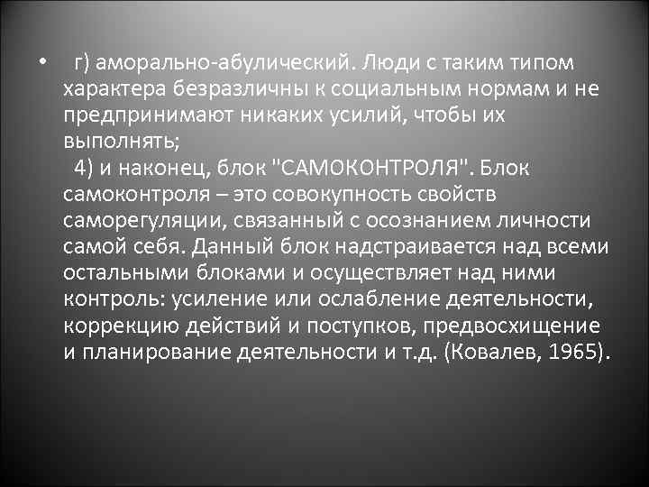  • г) аморально-абулический. Люди с таким типом характера безразличны к социальным нормам и