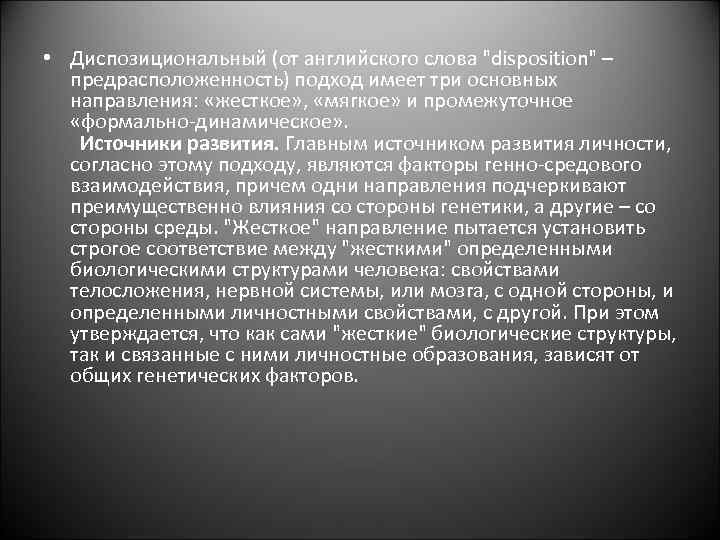  • Диспозициональный (от английского слова 