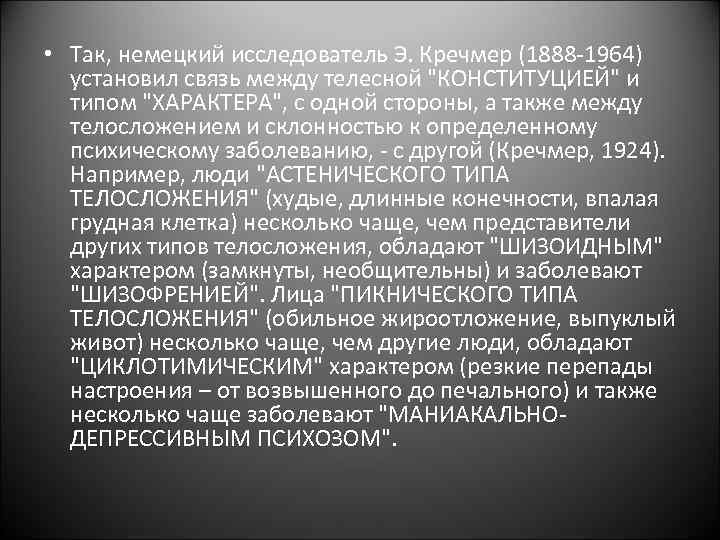  • Так, немецкий исследователь Э. Кречмер (1888 -1964) установил связь между телесной 