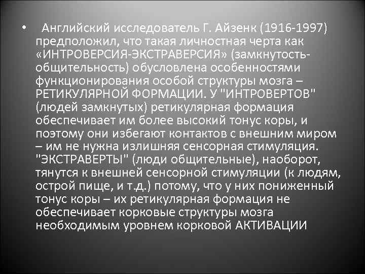  • Английский исследователь Г. Айзенк (1916 -1997) предположил, что такая личностная черта как