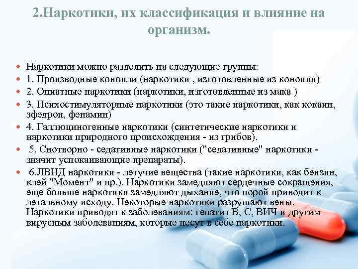 2. Наркотики, их классификация и влияние на организм. Наркотики можно разделить на следующие группы: