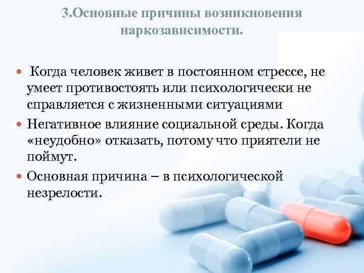 3. Основные причины возникновения наркозависимости. Когда человек живет в постоянном стрессе, не умеет противостоять