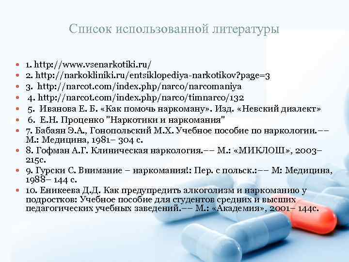 Список использованной литературы 1. http: //www. vsenarkotiki. ru/ 2. http: //narkokliniki. ru/entsiklopediya-narkotikov? page=3 3.