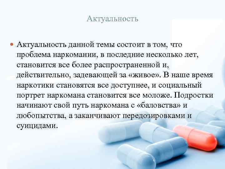 Актуальность данной темы состоит в том, что проблема наркомании, в последние несколько лет, становится