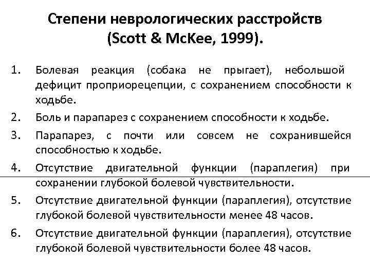 Степени неврологических расстройств (Scott & Mc. Kee, 1999). 1. 2. 3. 4. 5. 6.