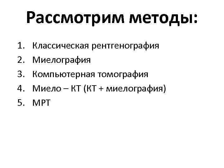 Рассмотрим методы: 1. 2. 3. 4. 5. Классическая рентгенография Миелография Компьютерная томография Миело –