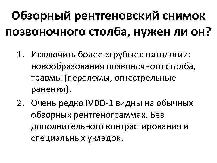 Обзорный рентгеновский снимок позвоночного столба, нужен ли он? 1. Исключить более «грубые» патологии: новообразования