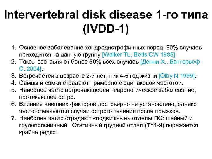 Intervertebral disk disease 1 -го типа (IVDD-1) 1. Основное заболевание хондродистрофичных пород: 80% случаев