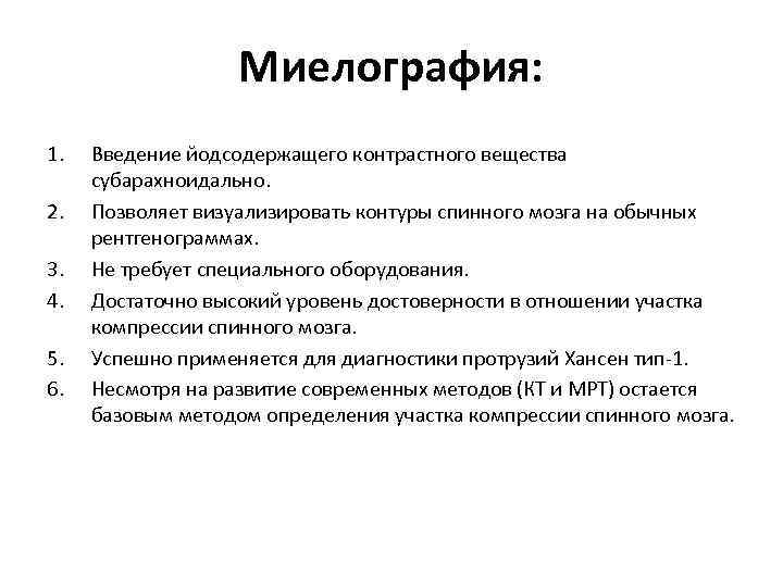 Миелография: 1. 2. 3. 4. 5. 6. Введение йодсодержащего контрастного вещества субарахноидально. Позволяет визуализировать