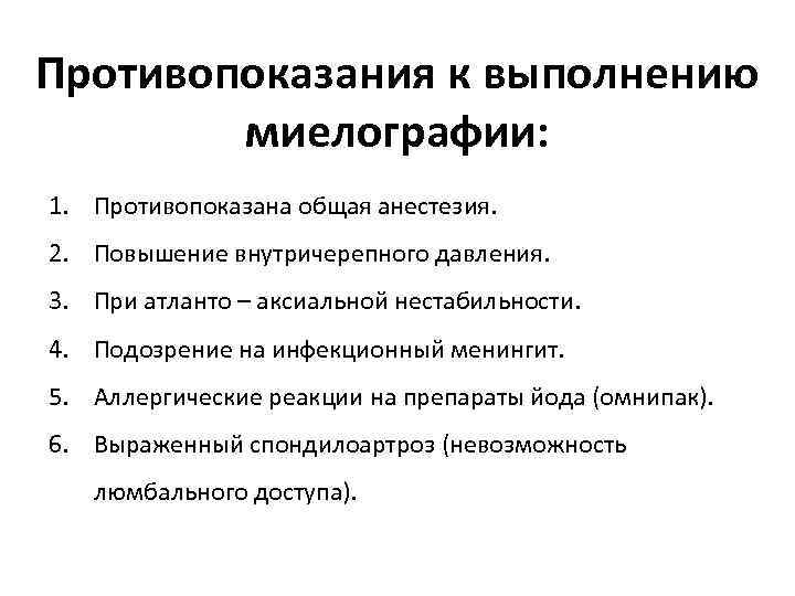 Противопоказания к выполнению миелографии: 1. Противопоказана общая анестезия. 2. Повышение внутричерепного давления. 3. При