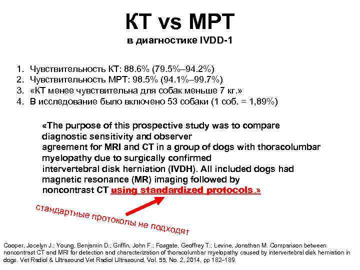 КТ vs МРТ в диагностике IVDD-1 1. 2. 3. 4. Чувствительность КТ: 88. 6%