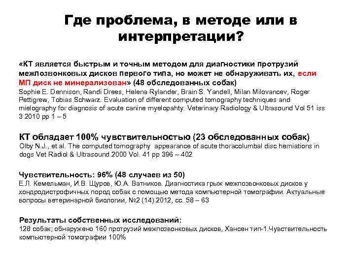 Где проблема, в методе или в интерпретации? «КТ является быстрым и точным методом для