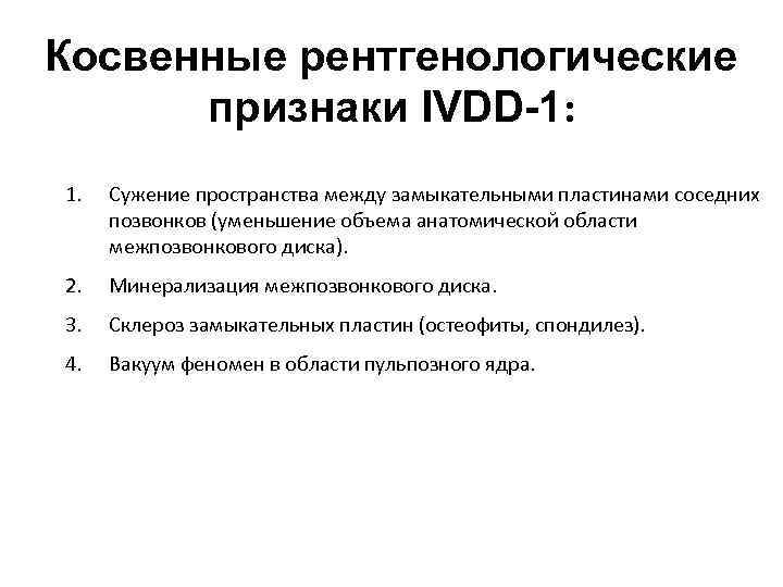 Косвенные рентгенологические признаки IVDD-1: 1. Сужение пространства между замыкательными пластинами соседних позвонков (уменьшение объема