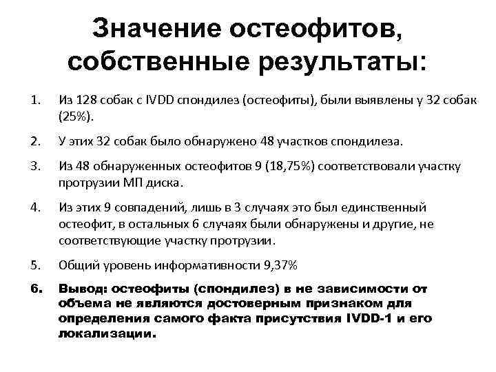 Значение остеофитов, собственные результаты: 1. Из 128 собак с IVDD спондилез (остеофиты), были выявлены