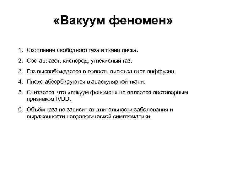  «Вакуум феномен» 1. Скопление свободного газа в ткани диска. 2. Состав: азот, кислород,