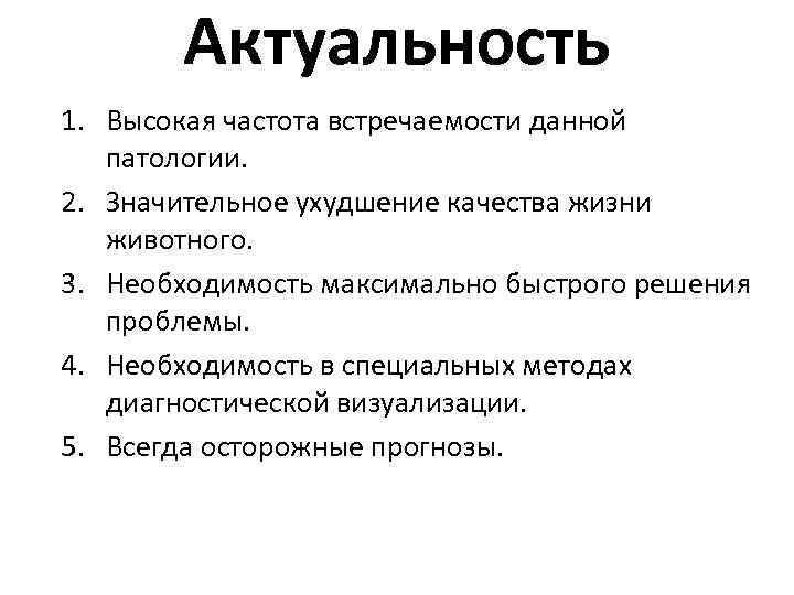 Актуальность 1. Высокая частота встречаемости данной патологии. 2. Значительное ухудшение качества жизни животного. 3.