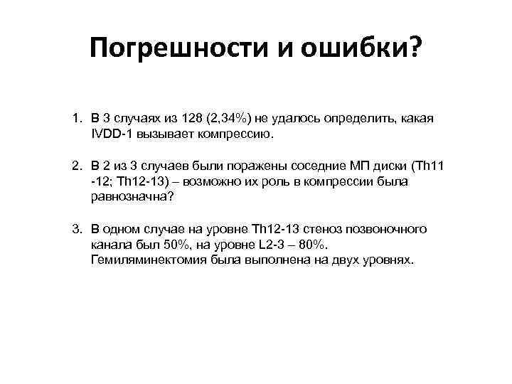 Погрешности и ошибки? 1. В 3 случаях из 128 (2, 34%) не удалось определить,