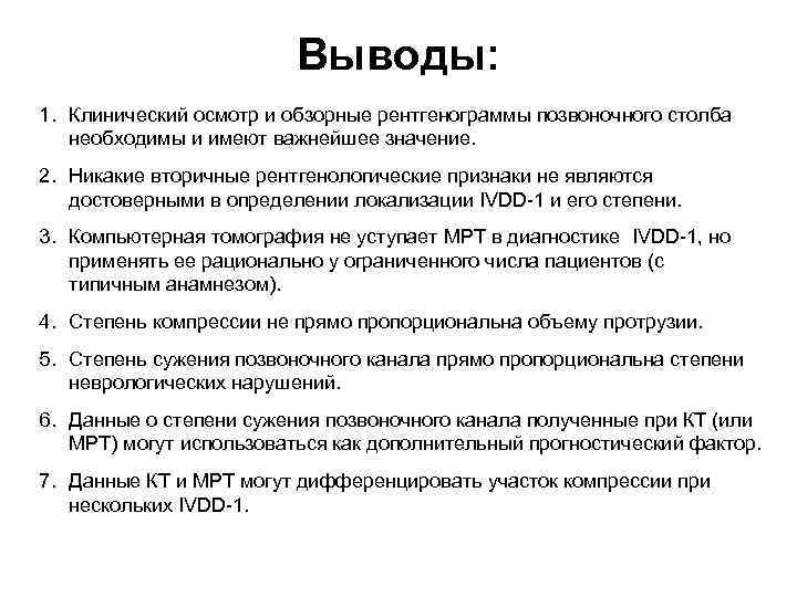 Выводы: 1. Клинический осмотр и обзорные рентгенограммы позвоночного столба необходимы и имеют важнейшее значение.
