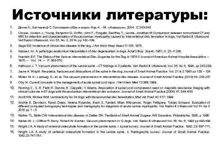 Источники литературы: 1. Денни X. , Баттервоф С. Ортопедия собак и кошек. Изд. 4.